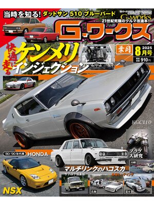 cover image of Gワークス: 2025年8月号